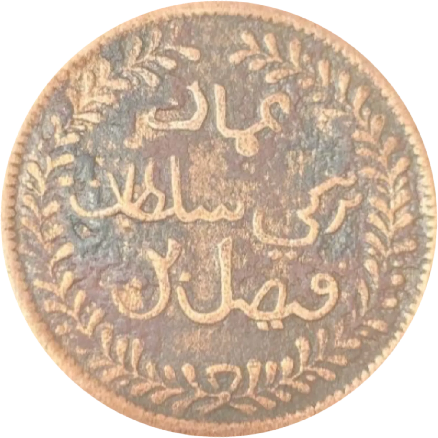 سکه عمان ربع آنا مسقط و عمان 1898